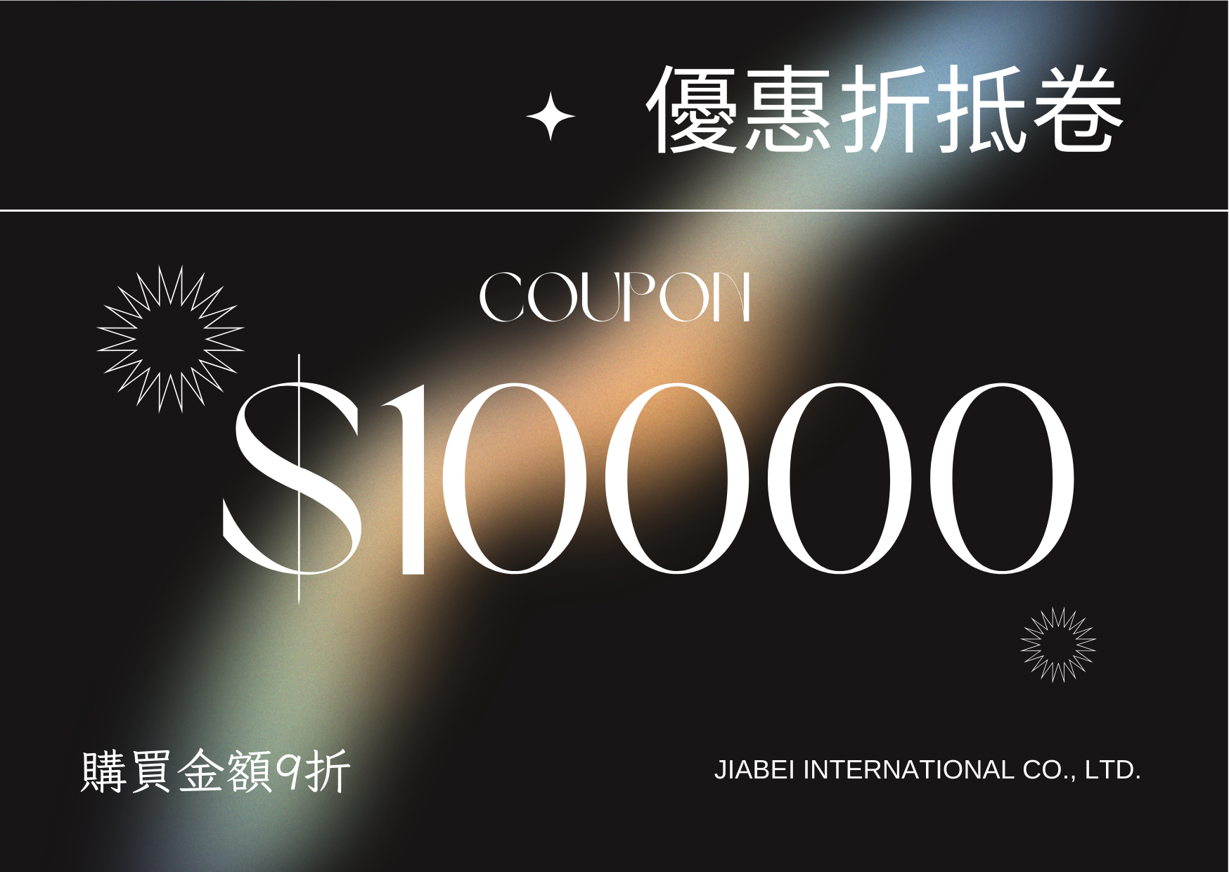 10000面額折抵卷